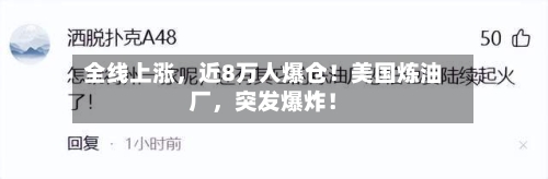 全线上涨，近8万人爆仓！美国炼油厂，突发爆炸！