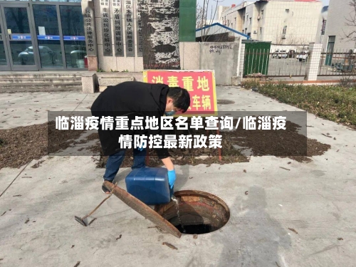 临淄疫情重点地区名单查询/临淄疫情防控最新政策