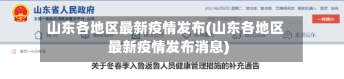 山东各地区最新疫情发布(山东各地区最新疫情发布消息)