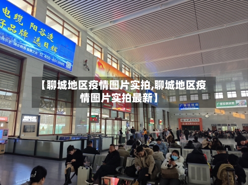 【聊城地区疫情图片实拍,聊城地区疫情图片实拍最新】