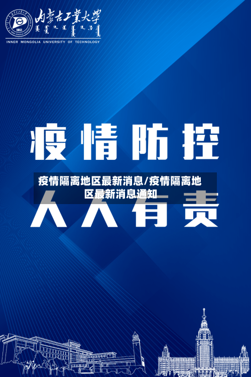 疫情隔离地区最新消息/疫情隔离地区最新消息通知