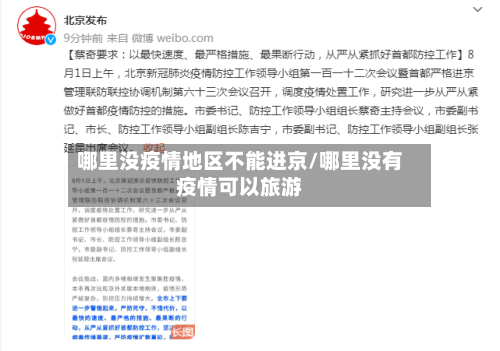 哪里没疫情地区不能进京/哪里没有疫情可以旅游