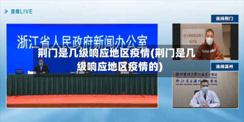 荆门是几级响应地区疫情(荆门是几级响应地区疫情的)
