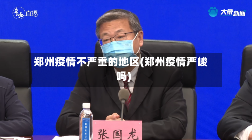 郑州疫情不严重的地区(郑州疫情严峻吗)