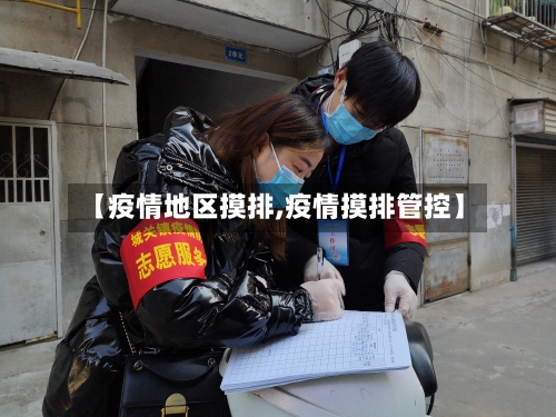 【疫情地区摸排,疫情摸排管控】