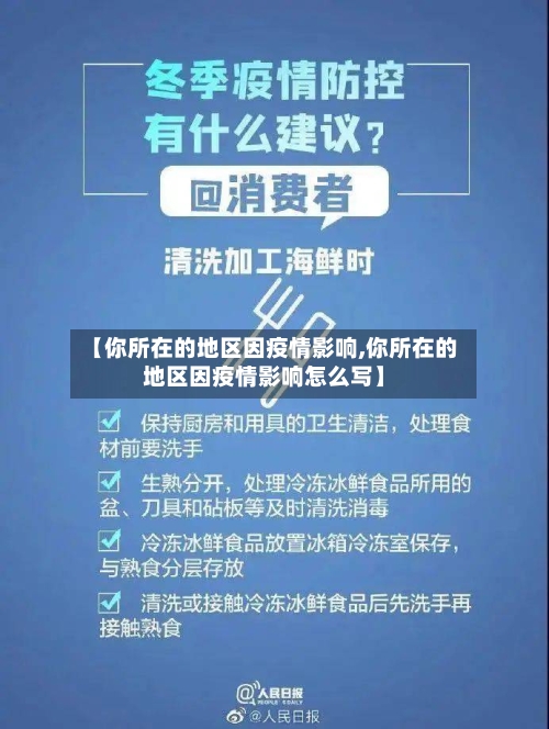 【你所在的地区因疫情影响,你所在的地区因疫情影响怎么写】