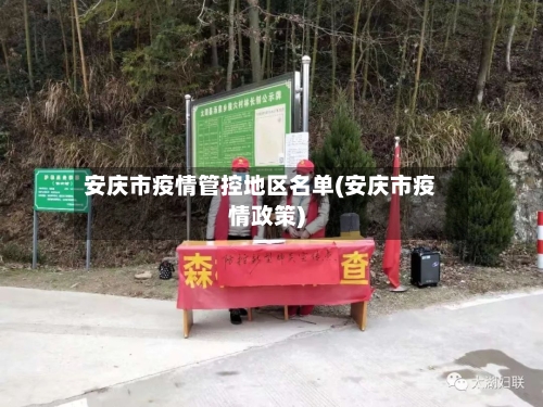 安庆市疫情管控地区名单(安庆市疫情政策)