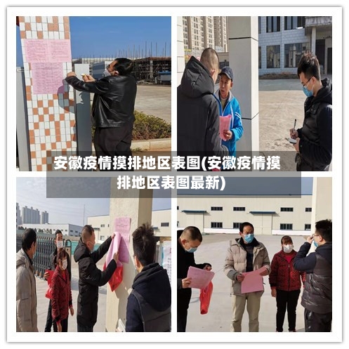 安徽疫情摸排地区表图(安徽疫情摸排地区表图最新)
