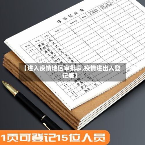 【进入疫情地区审批表,疫情进出入登记表】