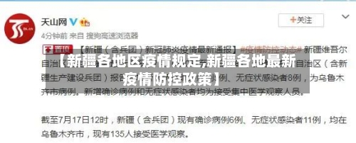 【新疆各地区疫情规定,新疆各地最新疫情防控政策】