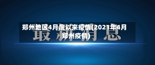 郑州地区4月底以来疫情(2021年4月郑州疫情)