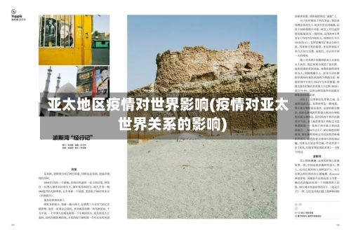 亚太地区疫情对世界影响(疫情对亚太世界关系的影响)