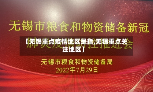 【无锡重点疫情地区是指,无锡重点关注地区】