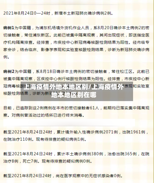 上海疫情外地本地区别/上海疫情外地本地区别在哪