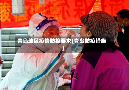 青岛地区疫情防控要求(青岛防疫措施)