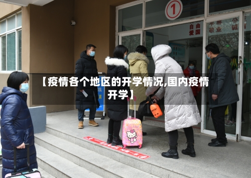 【疫情各个地区的开学情况,国内疫情开学】
