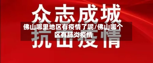 佛山哪里地区有疫情了呢/佛山哪个区有肺炎疫情
