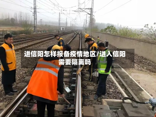 进信阳怎样报备疫情地区/进入信阳需要隔离吗