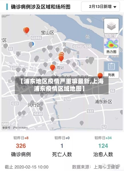 【浦东地区疫情严重嘛最新,上海浦东疫情区域地图】