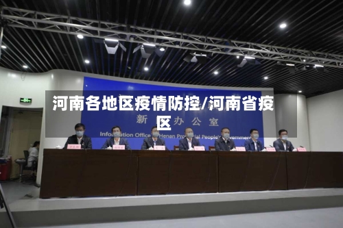 河南各地区疫情防控/河南省疫区