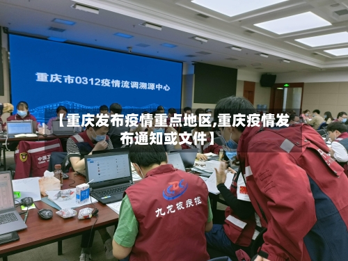 【重庆发布疫情重点地区,重庆疫情发布通知或文件】
