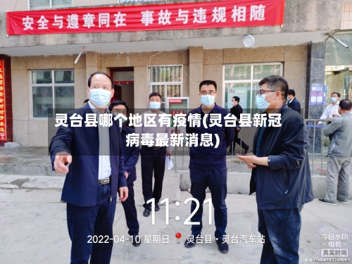 灵台县哪个地区有疫情(灵台县新冠病毒最新消息)