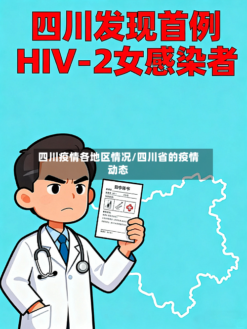 四川疫情各地区情况/四川省的疫情动态