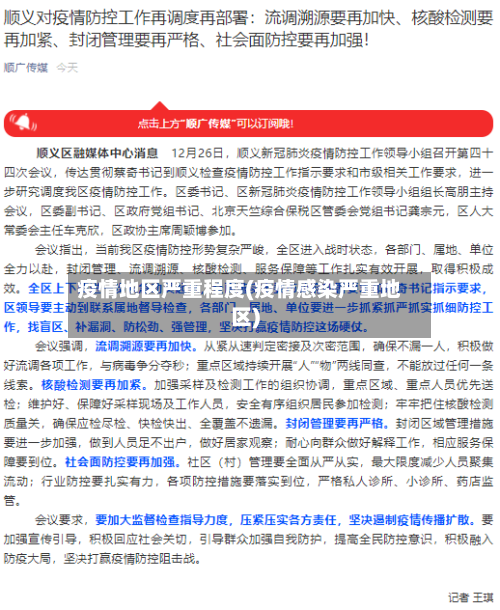 疫情地区严重程度(疫情感染严重地区)