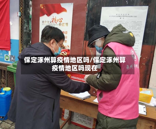 保定涿州算疫情地区吗/保定涿州算疫情地区吗现在