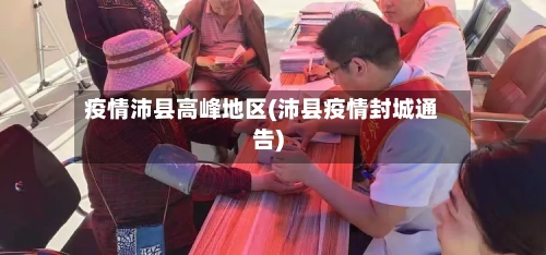 疫情沛县高峰地区(沛县疫情封城通告)