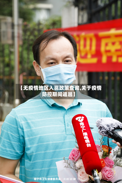 【无疫情地区入邕政策查询,关于疫情防控期间返邕】