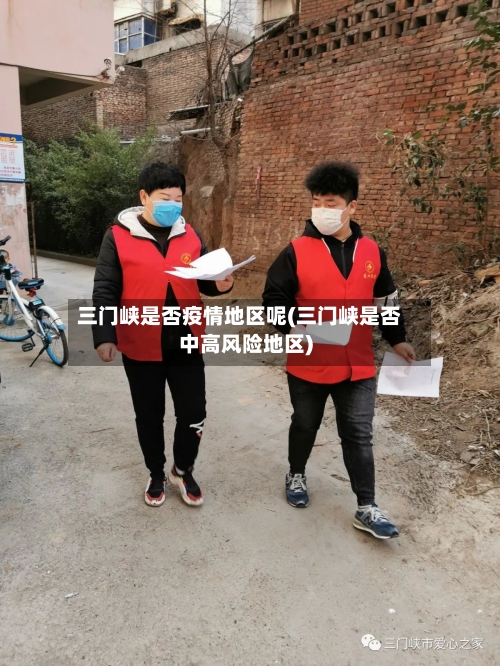 三门峡是否疫情地区呢(三门峡是否中高风险地区)