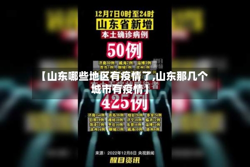 【山东哪些地区有疫情了,山东那几个城市有疫情】