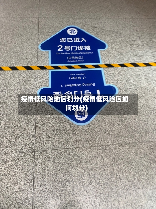疫情低风险地区划分(疫情低风险区如何划分)