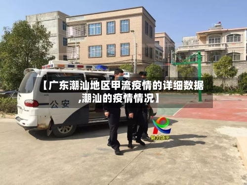 【广东潮汕地区甲流疫情的详细数据,潮汕的疫情情况】