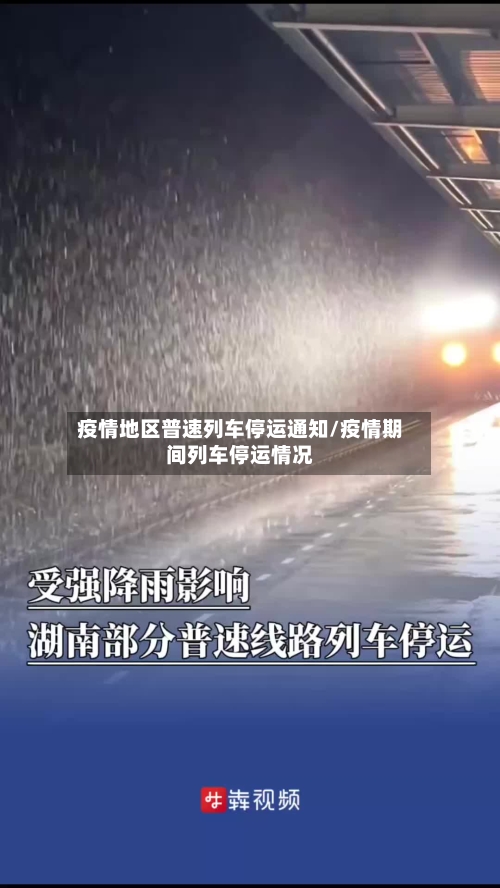 疫情地区普速列车停运通知/疫情期间列车停运情况