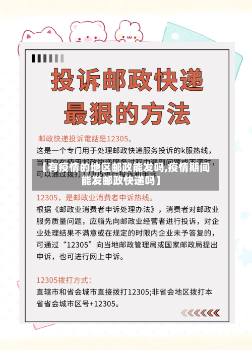 【有疫情的地区邮政能发吗,疫情期间能发邮政快递吗】
