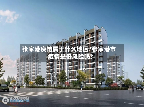 张家港疫情属于什么地区/张家港市疫情是低风险吗?