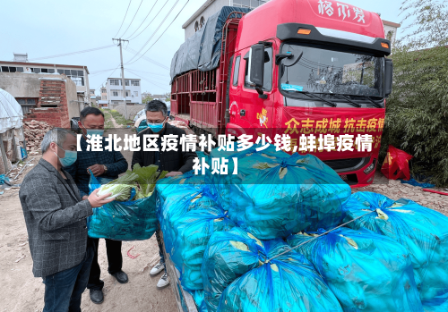 【淮北地区疫情补贴多少钱,蚌埠疫情补贴】