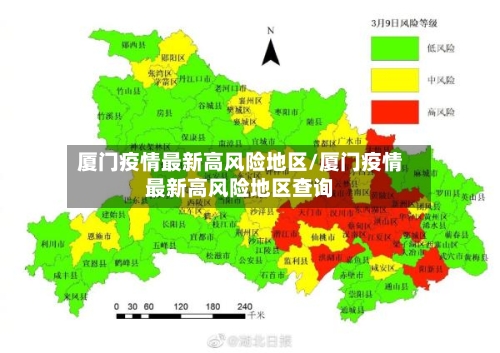 厦门疫情最新高风险地区/厦门疫情最新高风险地区查询