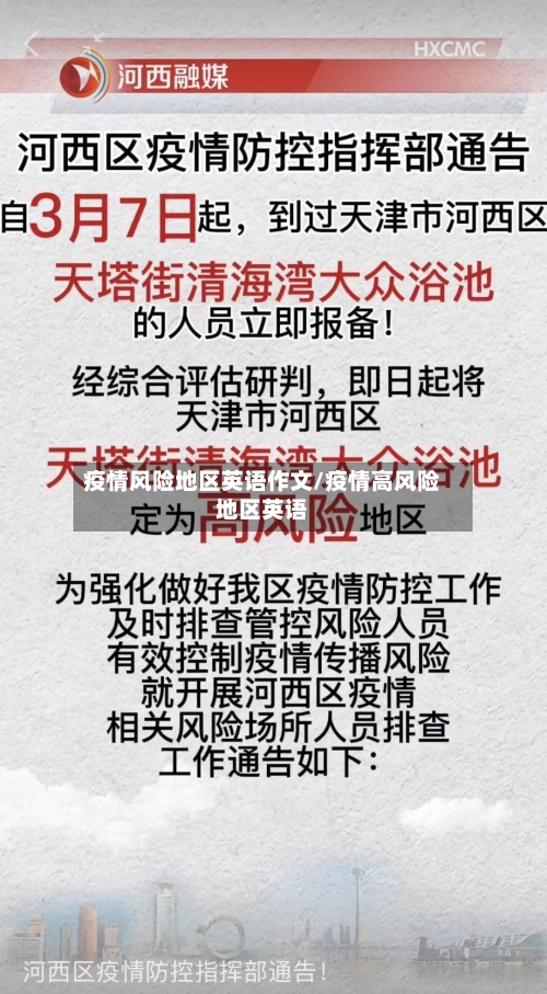 疫情风险地区英语作文/疫情高风险地区英语