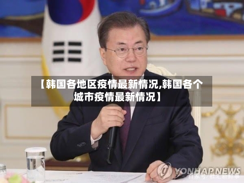 【韩国各地区疫情最新情况,韩国各个城市疫情最新情况】