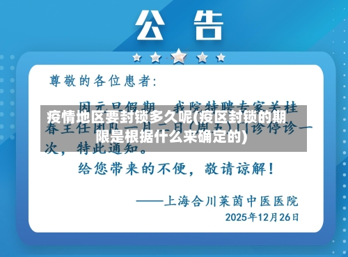 疫情地区要封锁多久呢(疫区封锁的期限是根据什么来确定的)