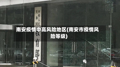 南安疫情中高风险地区(南安市疫情风险等级)