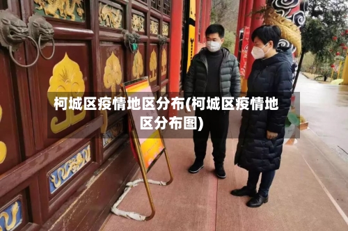 柯城区疫情地区分布(柯城区疫情地区分布图)