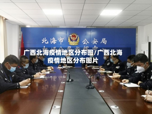 广西北海疫情地区分布图/广西北海疫情地区分布图片