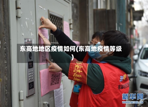 东高地地区疫情如何(东高地疫情等级)