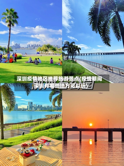 深圳疫情地区推荐旅游景点(疫情期间深圳有哪些地方可以玩)