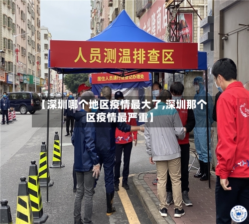 【深圳哪个地区疫情最大了,深圳那个区疫情最严重】