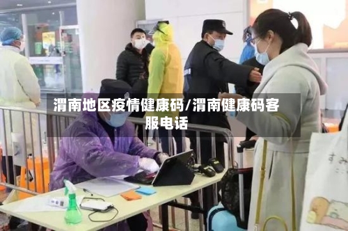 渭南地区疫情健康码/渭南健康码客服电话